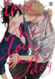 ラブミー・ラブマイドッグ (MARBLE　COMICS)