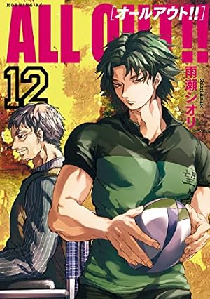 ALL OUT!!(17) (モーニングKC) | 雨瀬 シオリ |本 | 通販 | Amazon