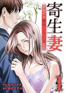 寄生妻 ～それでも離婚しない女たち～【単行本版】