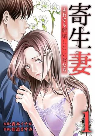寄生妻 ～それでも離婚しない女たち～【単行本版】