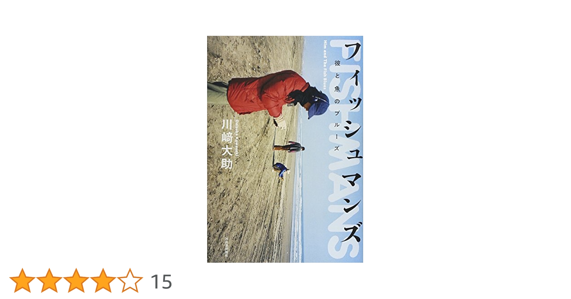 すばらしいフィッシュマンズの本 : 公式版 Amazon.co.jp: 公式版 すばらしいフィッシュマンズの本（DVD付