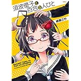 須波優子と百合な人びと (MFC)