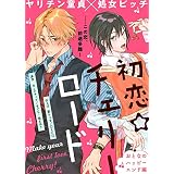 初恋☆チェリーロード おとなのハッピーエンド編 (COMICアスティル)