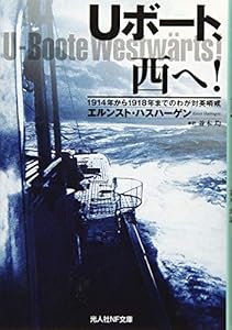 本のUボート、西へ! 1914年から1918年までのわが対英哨戒 (光人社NF文庫)の表紙