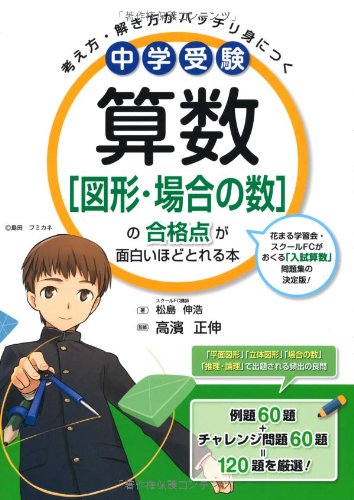 中学受験 算数[図形・場合の数]の合格点が面白いほどとれる本