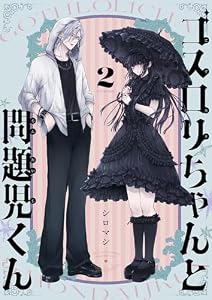 ゴスロリちゃんと問題児くん(2) (じるみて)