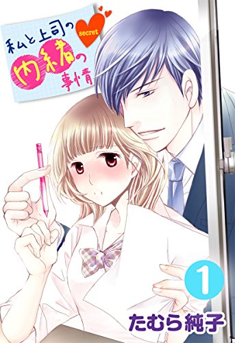 私と上司の内緒の事情 1巻 (G☆Girls)