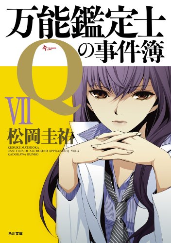 楽天 無料電子書籍 万能鑑定士Qの事件簿 VII 「万能鑑定士Q」シリーズ (角川文庫) バイ