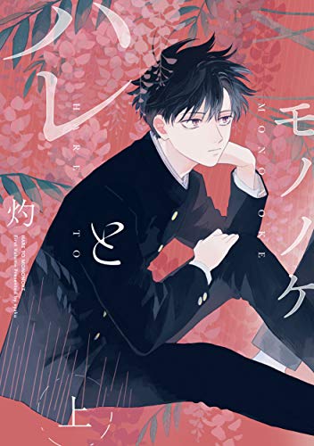 『ハレとモノノケ』1巻