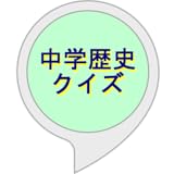 中学歴史クイズ