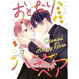 おとなりハニーベア（７） (COMICエトワール)