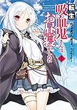 転生吸血鬼さんはお昼寝がしたい　1 (アース・スターノベル)