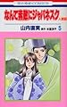 なんて素敵にジャパネスク人妻編 第5巻 (花とゆめCOMICS)