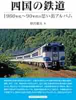 四国の鉄道 (1960～90年代の思い出アルバム) | 野沢 敬次 |本