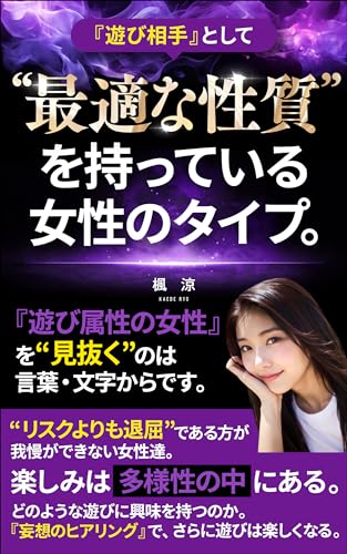 遊び相手として、最適な性質を持っている女性のタイプ。: 遊び属性の女性を見抜くのは、言葉・文字からです。