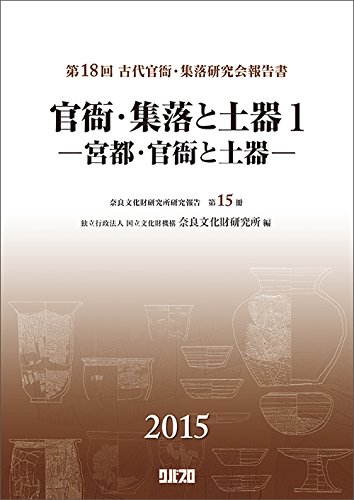 第18回 古代官衙・集落研究会報告書 官衙・集落と土器1