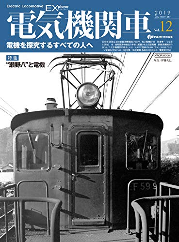 無料電子書籍 おすすめ 電気機関車EX(エクスプローラ) Vol.12 (イカロス・ムック) バイ