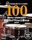 100個のフレーズを叩くだけで飛躍的にドラムが上達する本【新装改訂版】