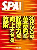 ＳＰＡ！文庫 ３０代からの革命的に記憶力を向上させる技術 (ＳＰＡ！ＢＯＯＫＳ)