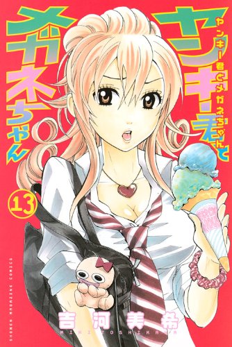 ヤンキー君とメガネちゃん 13 講談社コミックス 吉河 美希 本 通販 Amazon