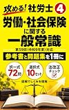 攻める！社労士④ 労働・社会保険に関する一般常識: 第59回（令和9年度）対応・参考書と問題集を1冊に