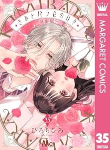 きみとバラ色の日々 分冊版 35 (マーガレットコミックスDIGITAL)