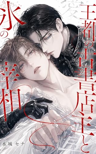 王都の片隅で古書店を営む平凡なΩですが、なぜかお忍びの氷の宰相様(α)に極甘に囲われています: ～権力闘争に疲れた彼に温かい紅茶を淹れていたら、運命の番だと気づかれて執着溺愛ルートに入りました～ (月虹文庫)