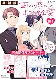 正しい恋とよこしまな愛【単話版】(14) (RYU COMICS)