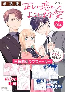 正しい恋とよこしまな愛【単話版】(14) (RYU COMICS)