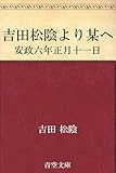 吉田松陰より某へ 安政六年正月十一日