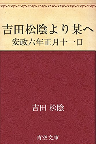 吉田松陰より某へ 安政六年正月十一日