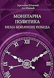  Monetarna politika - nema konacnih pobeda