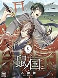 鼠ノ国 8話 (アフォガードコミックス)