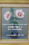 Je peins avec les yeux de mon coeur - Kokoro no me de kaku hito - (Japanese Edition)
