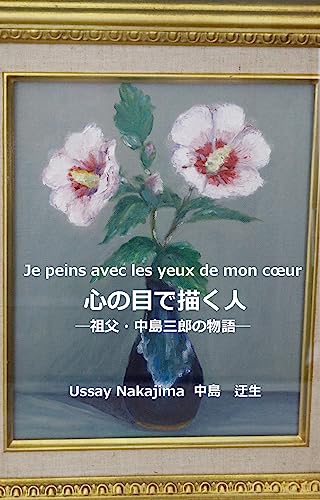 Je peins avec les yeux de mon coeur - Kokoro no me de kaku hito - (Japanese Edition)