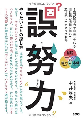 誤努力 やりたいことの探し方 (SCC Books 387)