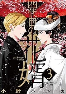 四代目の花婿（３） (マンガワン女子部)