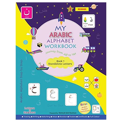 My Arabic Alphabet Workbook - Journey from Alif to Yaa: Book 1 Standalone Letters