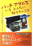 パッチ・アダムス いま、みんなに伝えたいこと