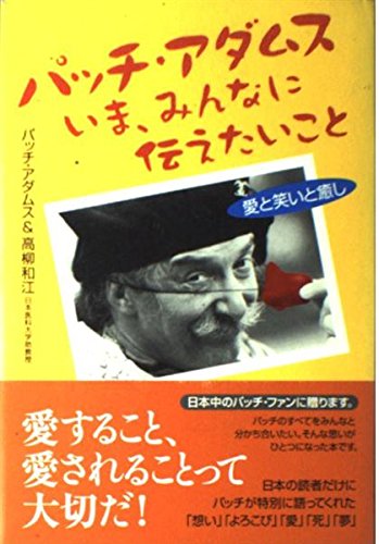 パッチ・アダムス いま、みんなに伝えたいこと―愛と笑いと癒し