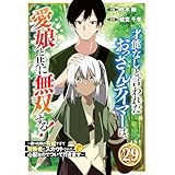 才能なしと言われたおっさんテイマーは、愛娘と共に無双する！～拾った娘が有能すぎて冒険者にスカウトされたけど、心配なのでついて行きます～【分冊版】29巻 (グラストCOMICS)