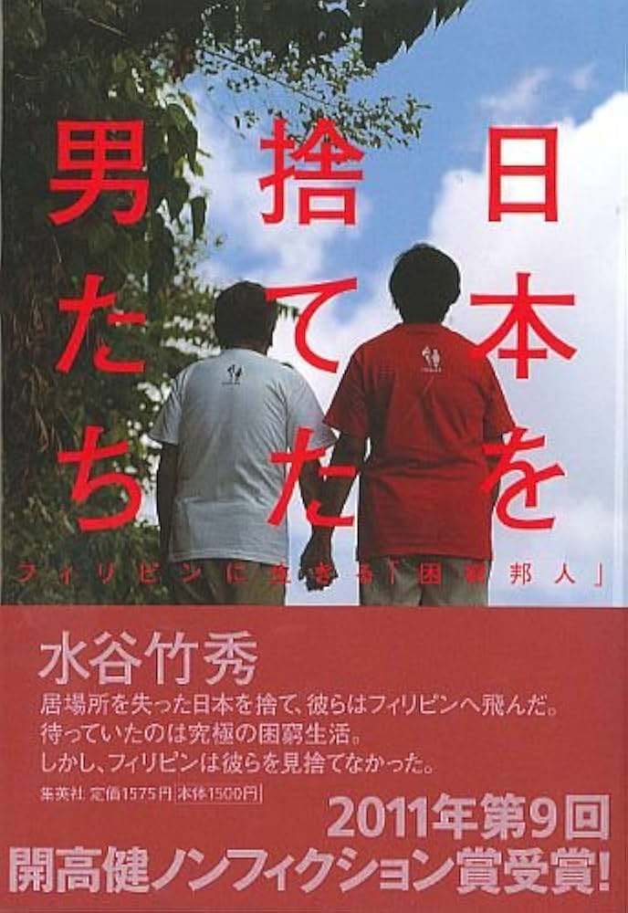 Amazon.co.jp: 日本を捨てた男たち フィリピンに生きる「困窮