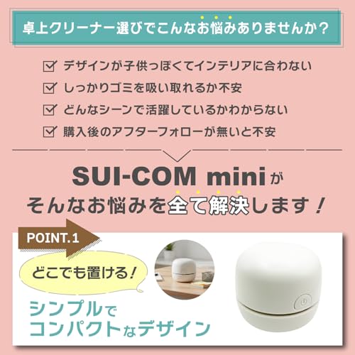 【雑誌掲載×3万台出荷】卓上クリーナー スイコムmini(白) お子様の自主性育む掃除機 おしゃれデザイン コードレス CHO-JU (USB-C充電式 mini)