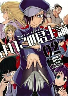よいこの君主論 完 2巻 ネタバレありの感想 レビュー 読書メーター