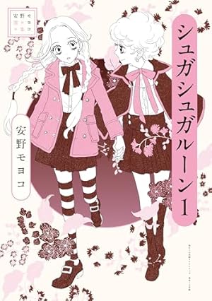 シュガシュガルーン・コレクションブック (コミックス単行本