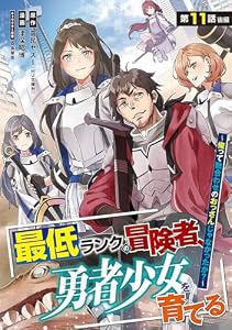最低ランクの冒険者、勇者少女を育てる～俺って数合わせのおっさんじゃなかったか？～(話売り)　#14 (ヤングチャンピオン・コミックス)