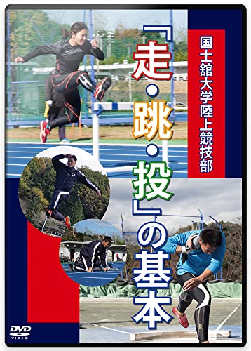 Amazon.co.jp: 陸上競技 DVD 国士舘大学陸上競技部 「走・跳・投」の