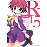 R-15　ようこそ天才学園へ！ (角川スニーカー文庫)