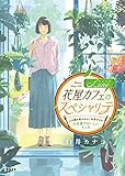 花屋カフェＬｕｎｅのスペシャリテ　人の縁を結ぶわんこ系男子との不思議でおいしい４ヶ月 (ポプラ文庫ピュアフル)