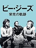 ビー・ジーズ 栄光の軌跡 (字幕版)